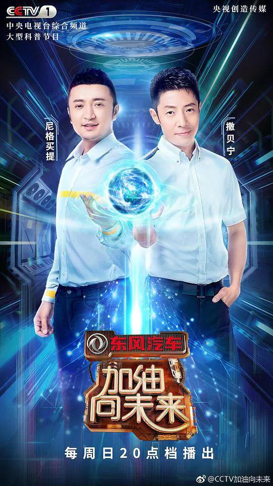 加油!向未来第三季