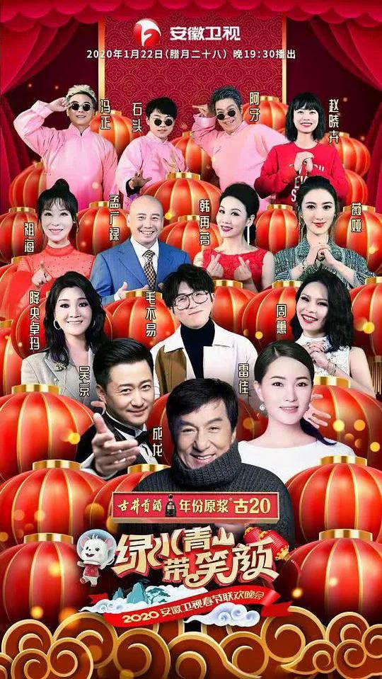 2020年安徽卫视春节联欢晚会