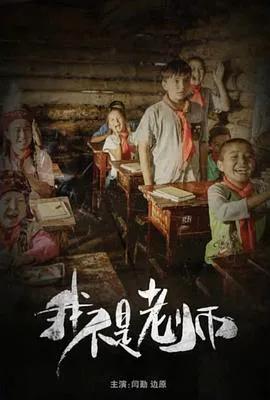 我不是老师