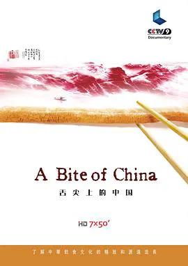 舌尖上的中国