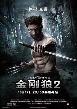 X战警前传：金刚狼2