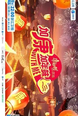 加康加年味第4季