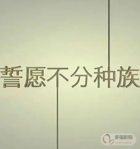 誓愿不分种族
