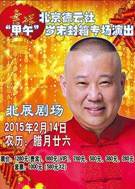 德云社2015甲午封箱演出