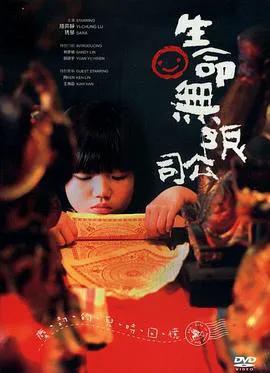 生命无限公司