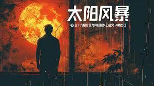 太阳风暴