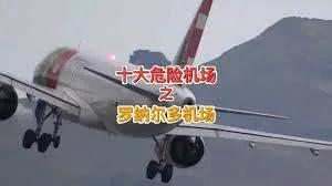 世界十大危险机场