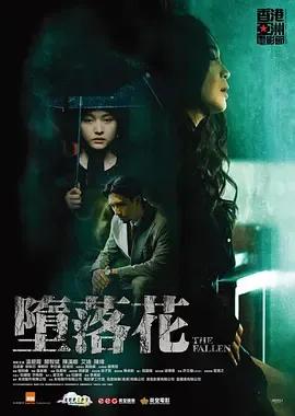 堕落花