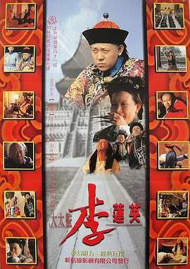 大太监李连英