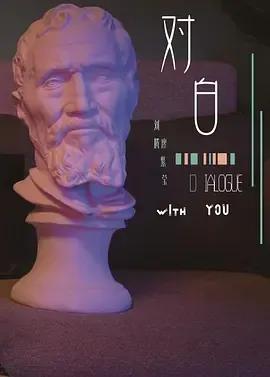 对白