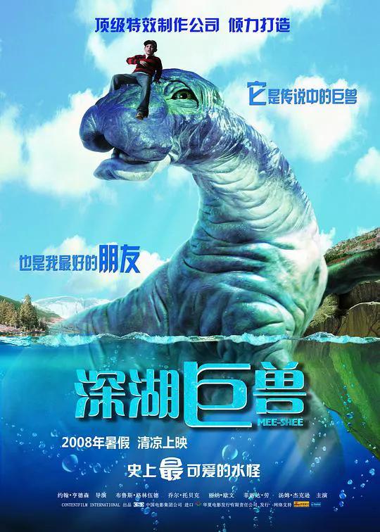 深湖巨兽