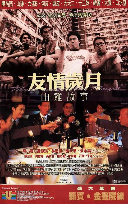 友情岁月山鸡故事