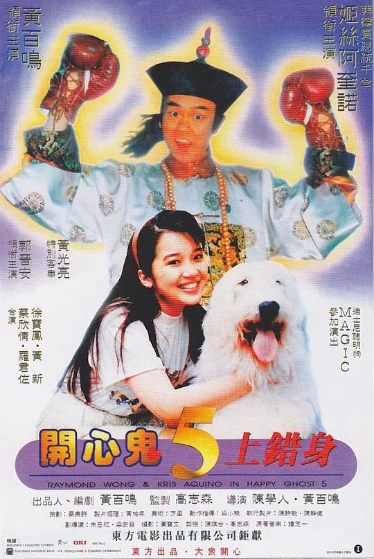 开心鬼上错身国语版