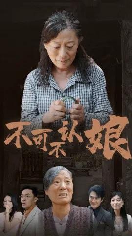 不可不认娘