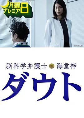 脑科学律师 海堂梓 Doubt