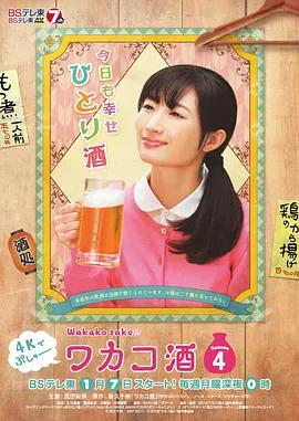 和歌子酒第4季