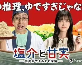 番外-盐介与甘实 在荞麦面做好之前是侦探