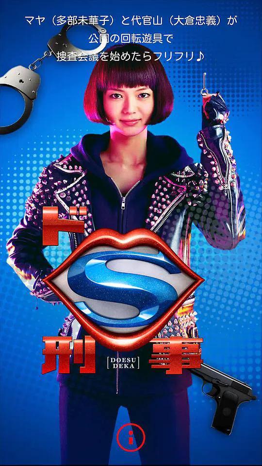 抖S刑警
