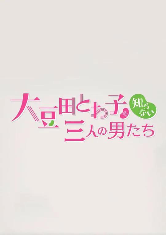 不认识大豆田永久子的三个男人