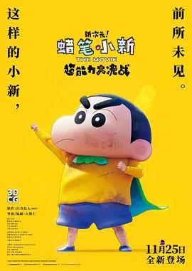 蜡笔小新：新次元！超能力大决战国语版