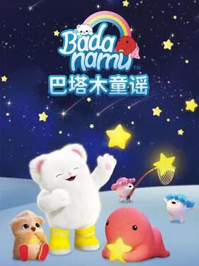 巴塔木童谣第一季