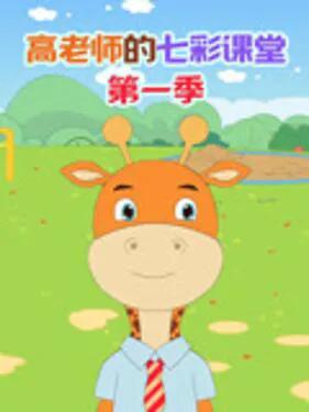 高老师的七彩课堂第一季