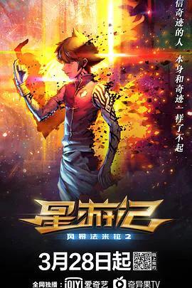 星游记之风暴法米拉2‎
