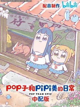 pop子和pipi美的日常国语版