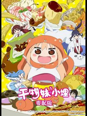 干物妹！小埋粤语版
