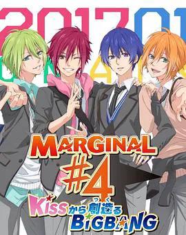 MARGINAL#4 从KISS开始创造Big