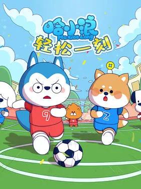 哈小浪轻松一刻