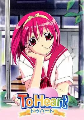 To Heart 回忆永恒