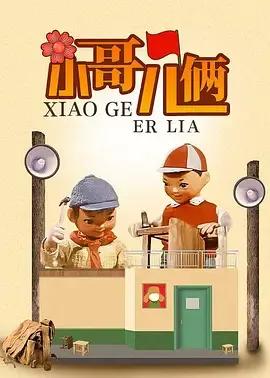 小哥儿俩