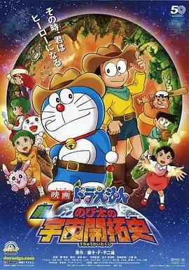哆啦A梦：新·大雄的宇宙开拓史