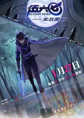 刺客伍六七第三季
