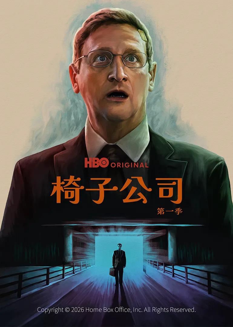 椅子公司 第一季