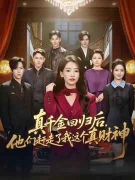 真千金回归后，他们赶走了我这个真财神