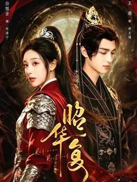 昭华复