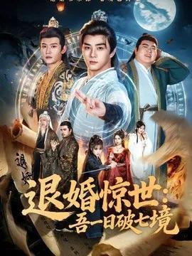 退婚惊世：吾一日破七境