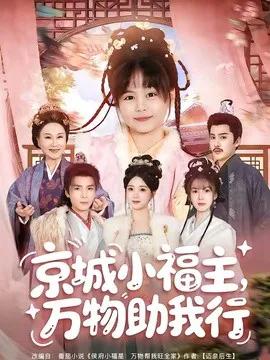 京城小福主，万物助我行