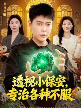 透视小保安，专治各种不服第