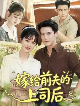 嫁给前夫的上司后