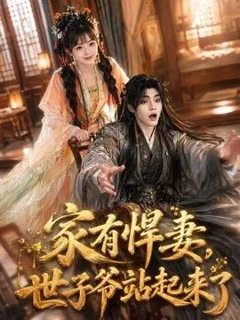 家有悍妻，世子爷站起来了