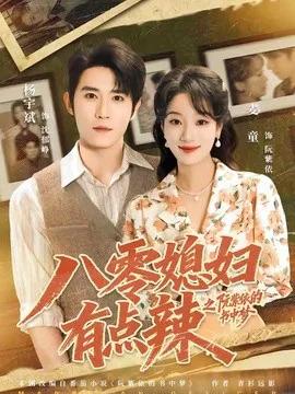 八零媳妇有点辣之阮紫依的书中梦