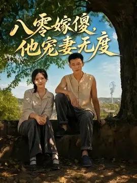八零嫁傻，他宠妻无度