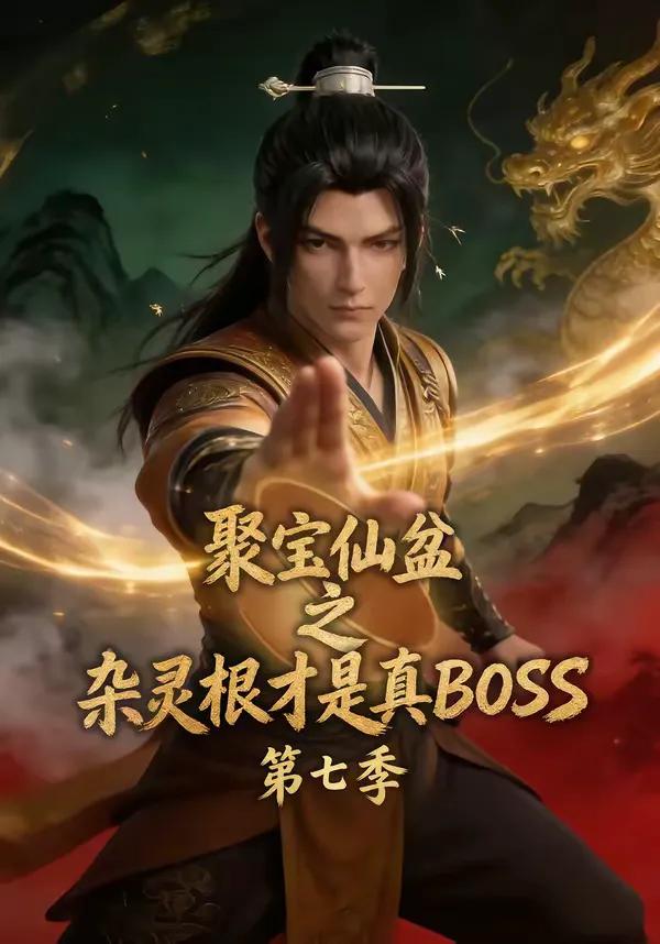 聚宝仙盆之杂灵根才是真BOSS第七季
