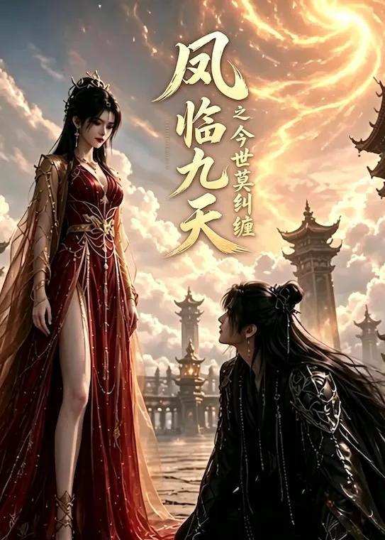 凤临九天之今世莫纠缠