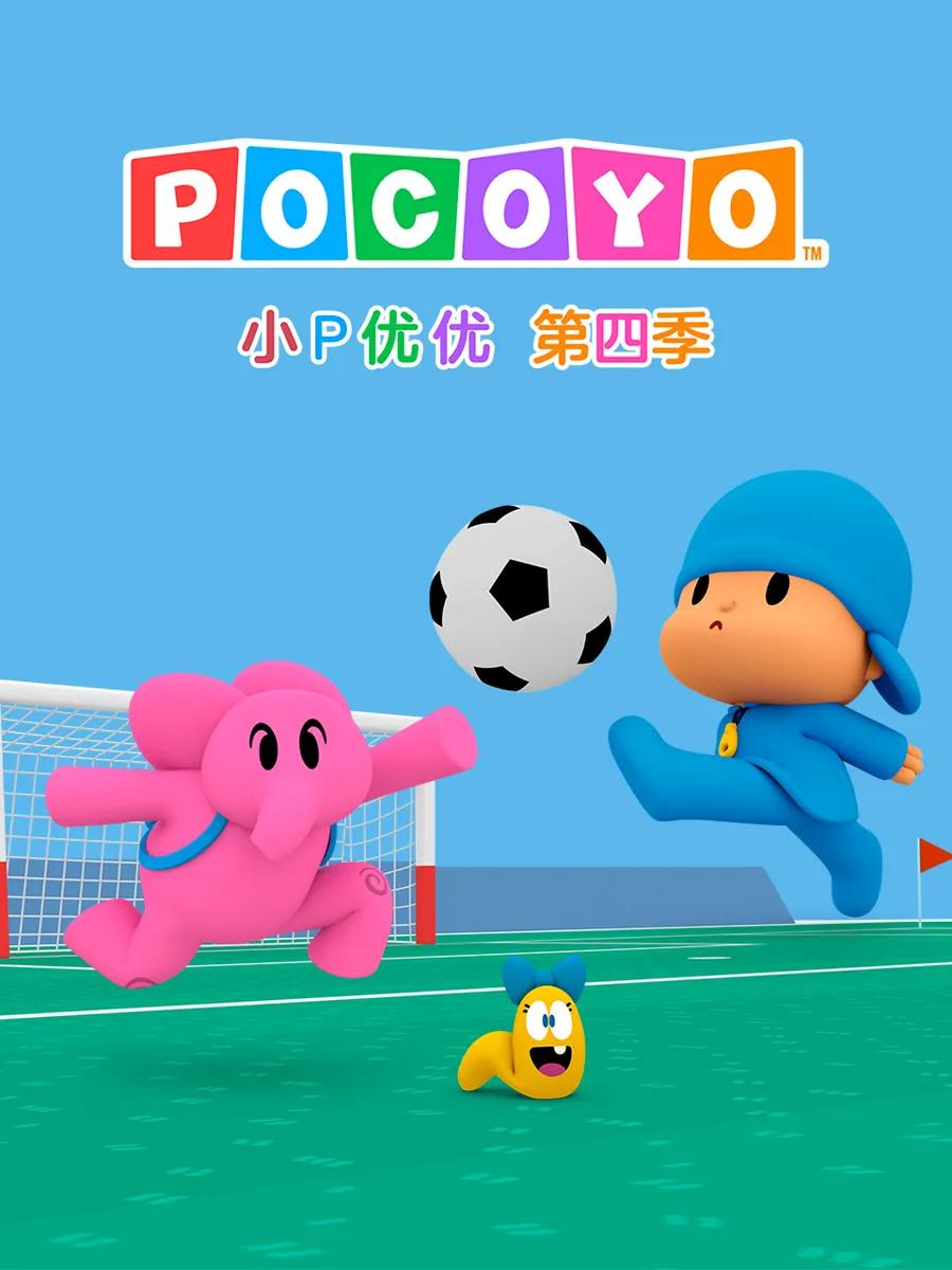 小P优优 第四季 中文配音