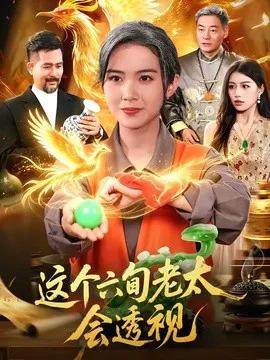 这个六旬老太会透视