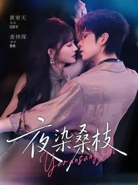 夜染桑枝
